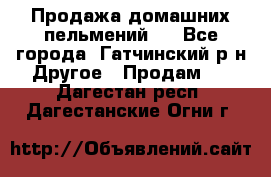 Продажа домашних пельмений.  - Все города, Гатчинский р-н Другое » Продам   . Дагестан респ.,Дагестанские Огни г.